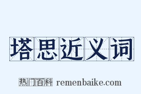 塔思近义词是什么意思的图片